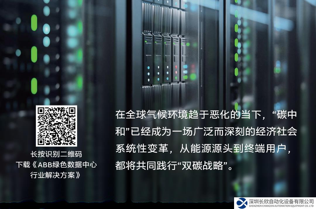 聚焦數(shù)字化創(chuàng)新技術(shù)，加速數(shù)據(jù)中心“綠色+智能”發(fā)展