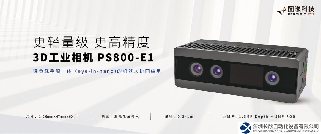 圖漾科技發(fā)布新款小型化高精度3D工業(yè)相機(jī)PS800