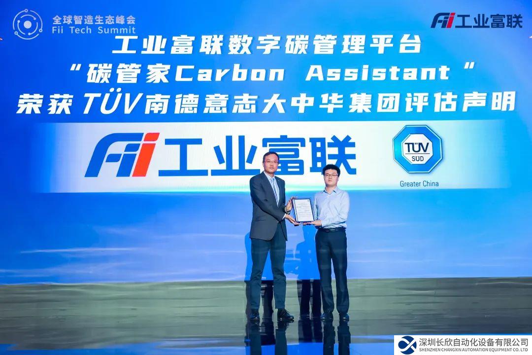 工業(yè)富聯(lián)碳管家平臺(tái)獲頒TÜV南德認(rèn)證證書(shū)