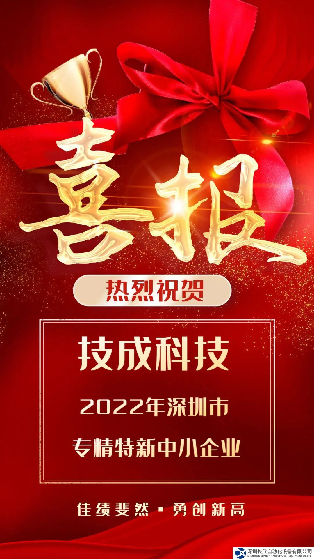 喜報(bào)！技成科技榮獲“2022年專精特新中小企業(yè)”資質(zhì)！