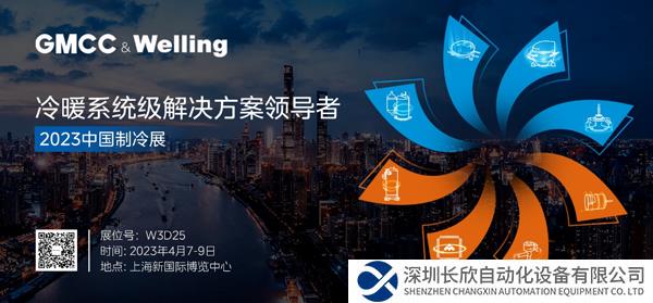 系統(tǒng)賦能，場景為先 GMCC美芝、Welling威靈邀您共赴2023中國制冷展