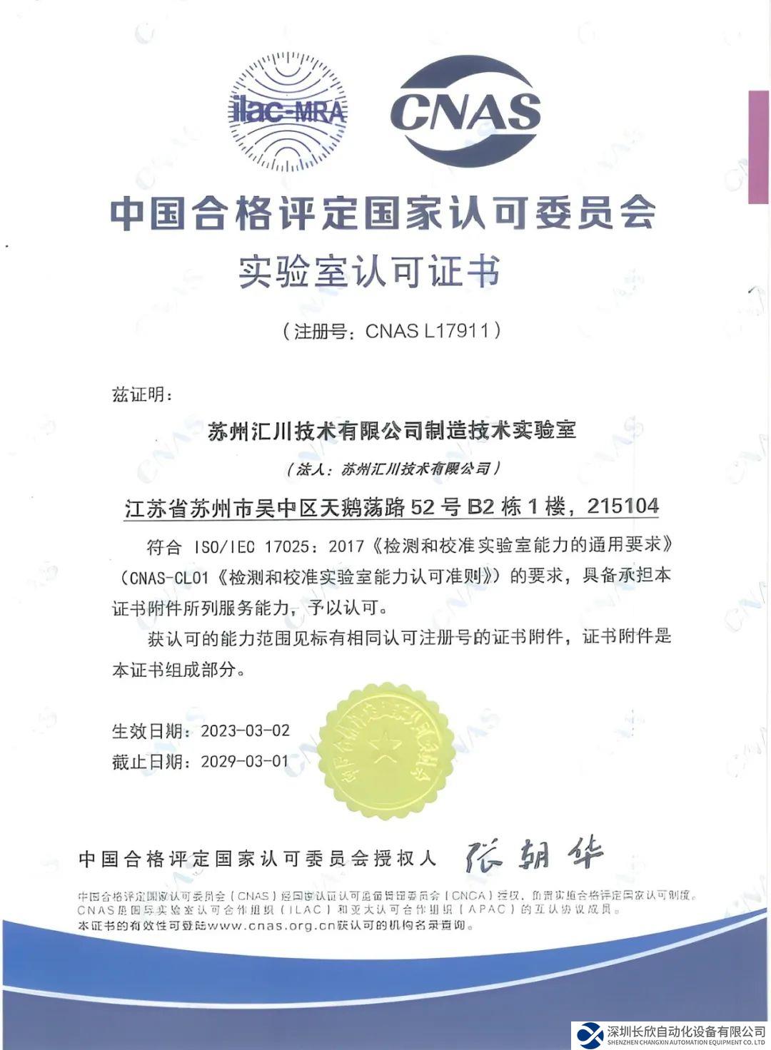 匯川技術(shù)ISC制造技術(shù)實(shí)驗(yàn)室榮獲CNAS認(rèn)可