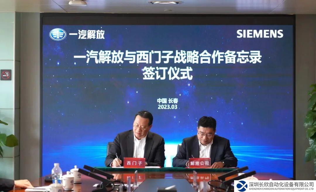 西門子數(shù)字化工業(yè)軟件與一汽解放攜手共進(jìn)，共謀商用車數(shù)智化新未來