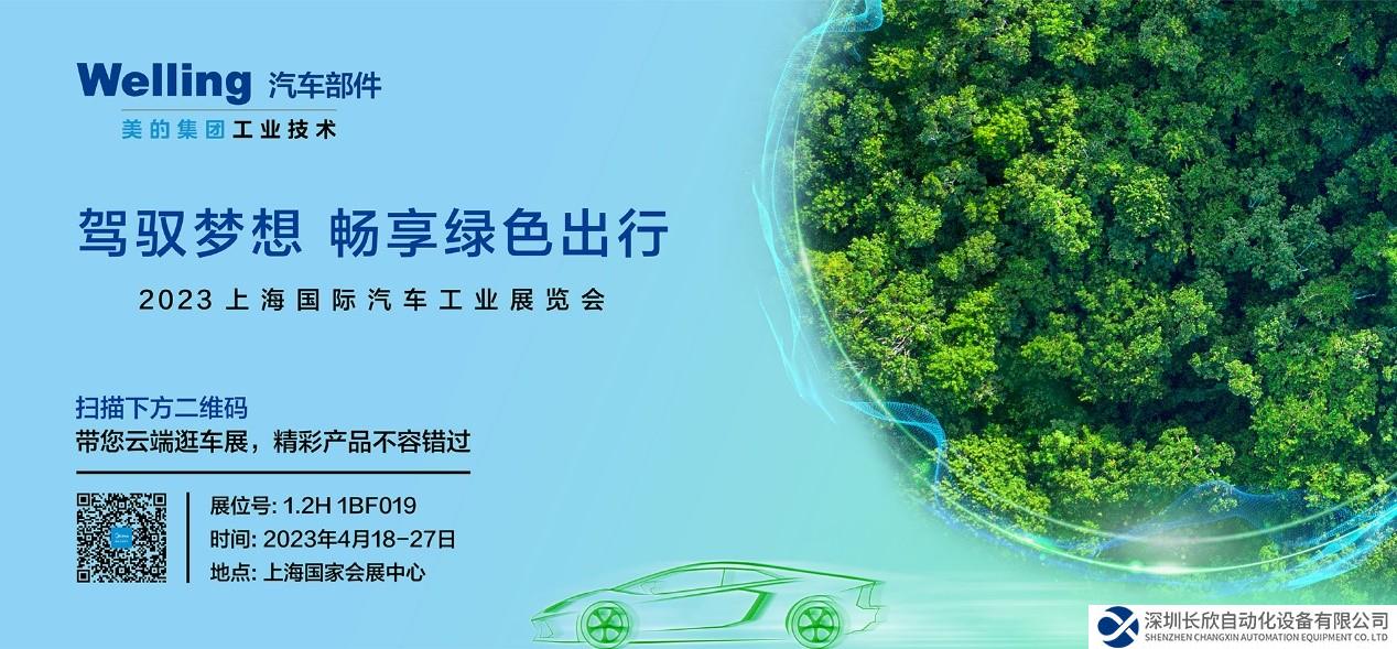 攜熱管理新品亮相2023上海車展 美的威靈汽車部件“強鏈”中國新能源汽車