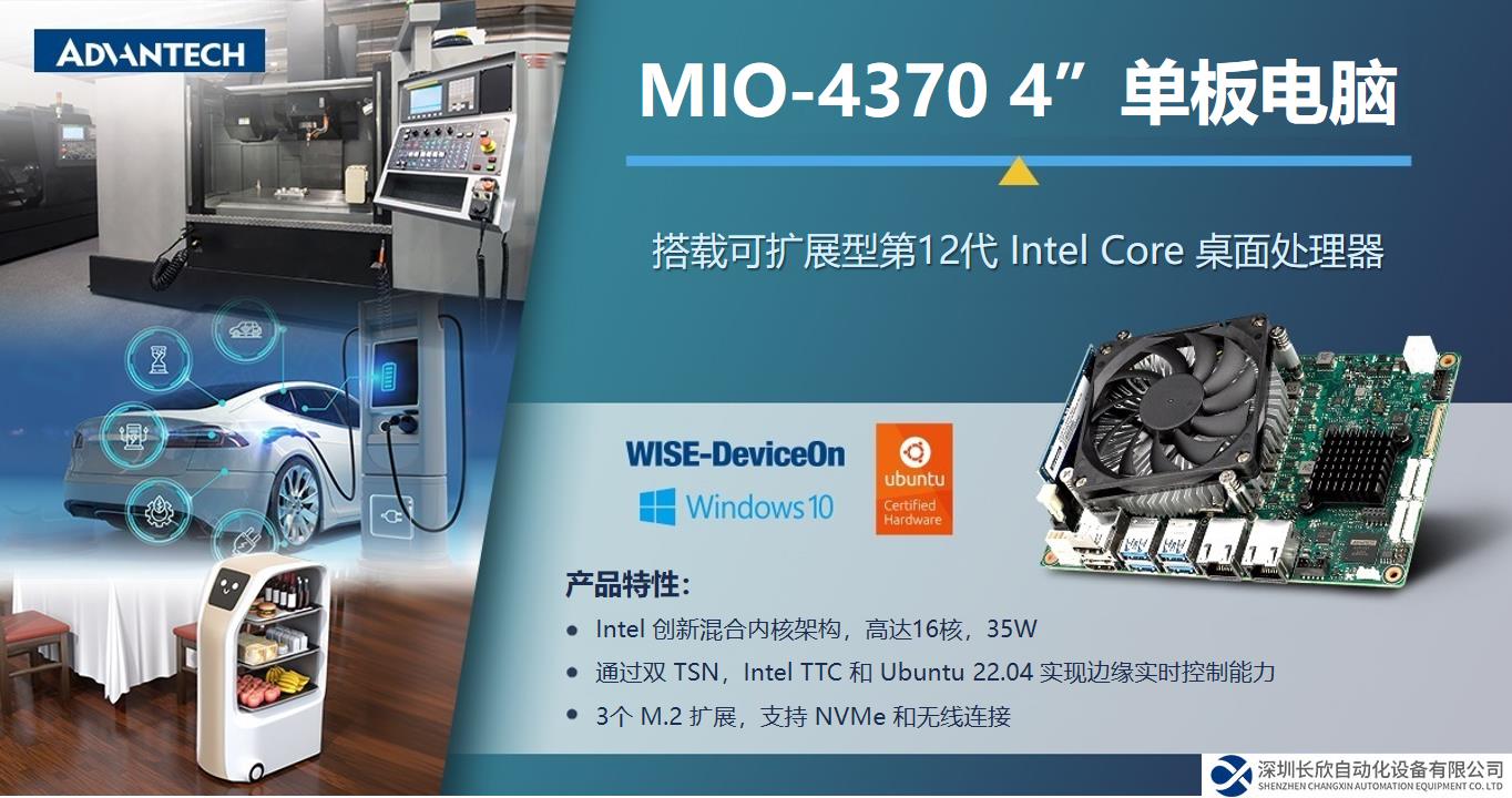 新品上市！研華4”EPIC單板電腦 MIO-4370，兼顧性能與功耗，助力移動(dòng)服務(wù)機(jī)器人應(yīng)用