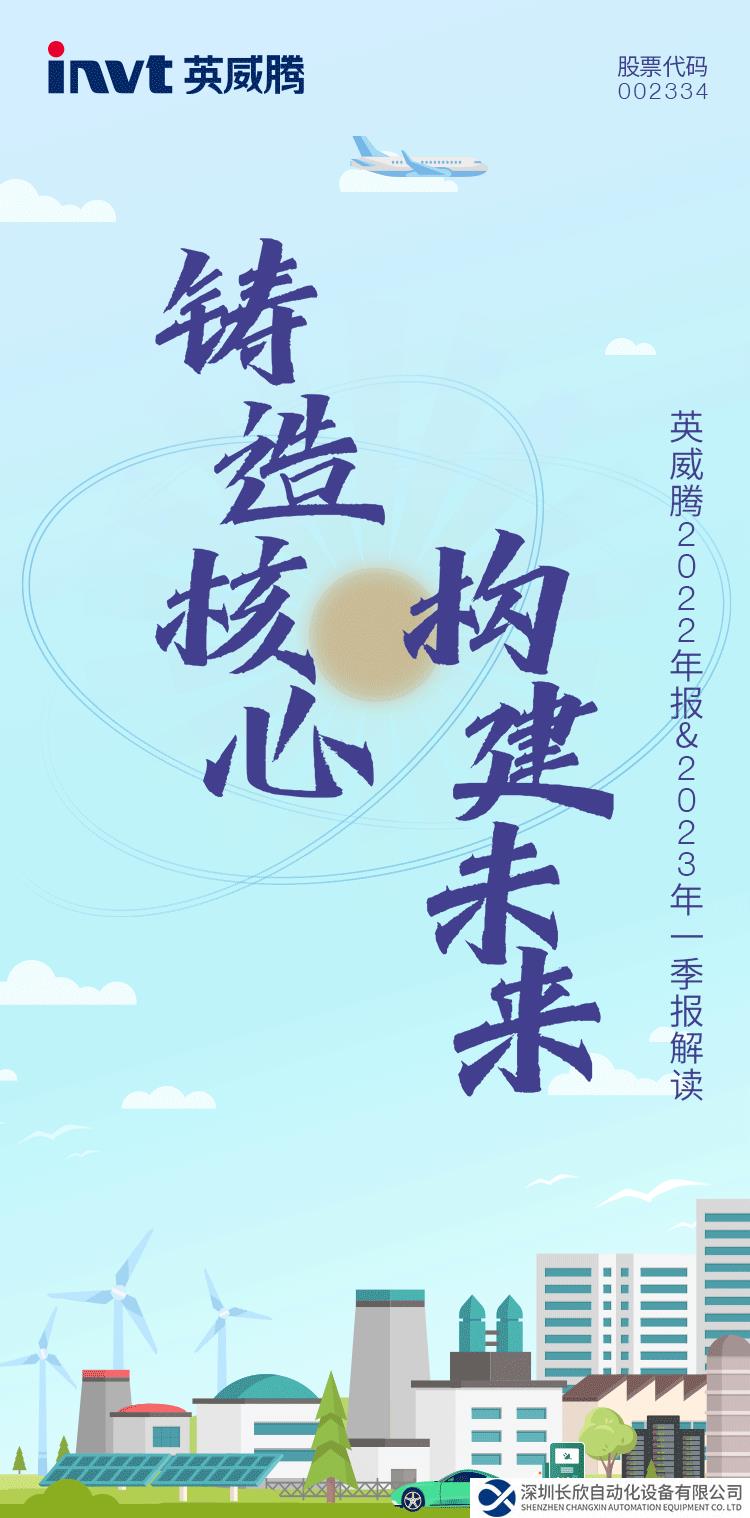 一圖讀懂英威騰2022年年報(bào)暨2023年一季度報(bào)