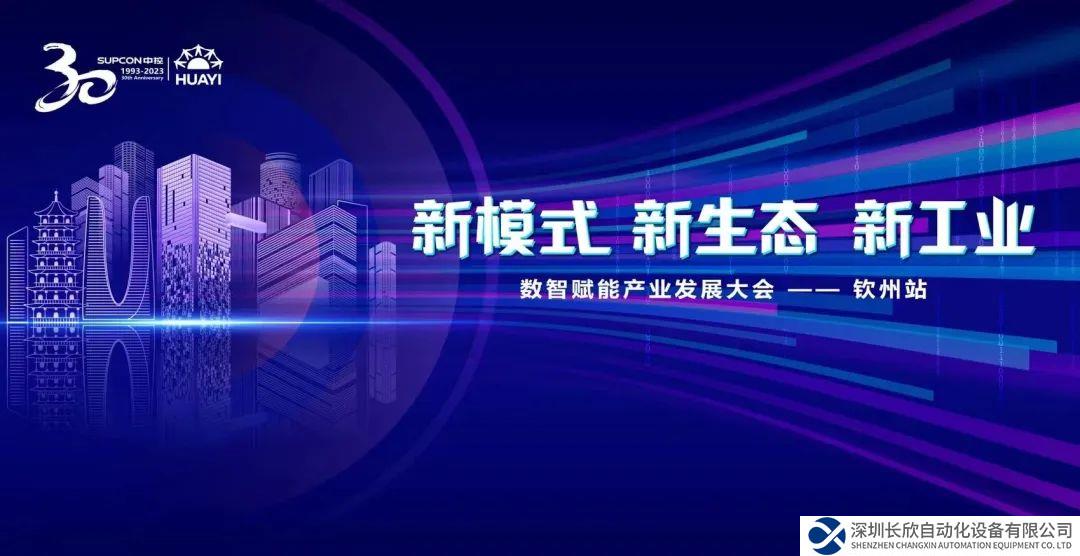 奮進(jìn)卅載 2023年數(shù)智賦能產(chǎn)業(yè)發(fā)展大會(huì)在廣西欽州召開(kāi)