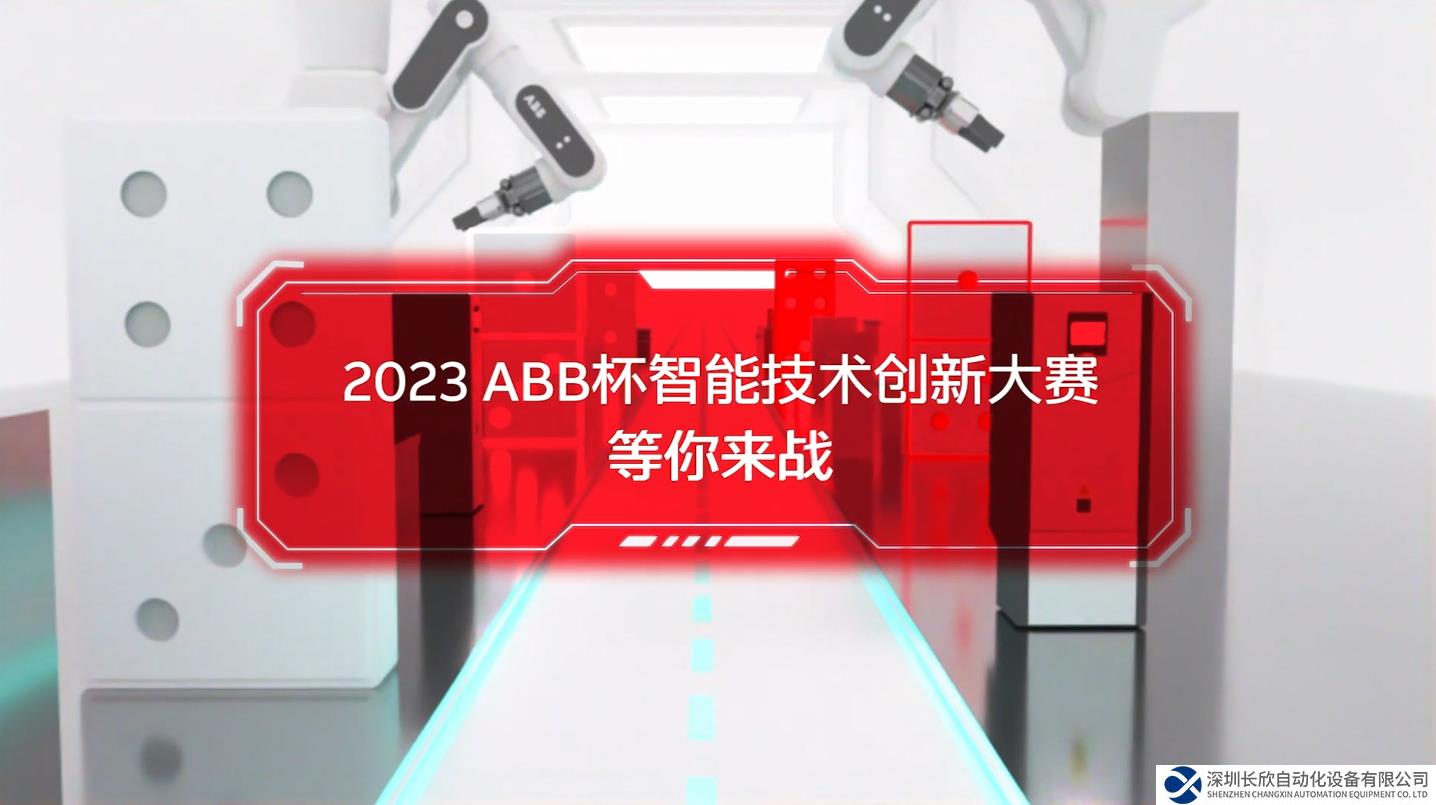 ABB杯創(chuàng)新大賽賽題發(fā)布，聚焦融合與突破