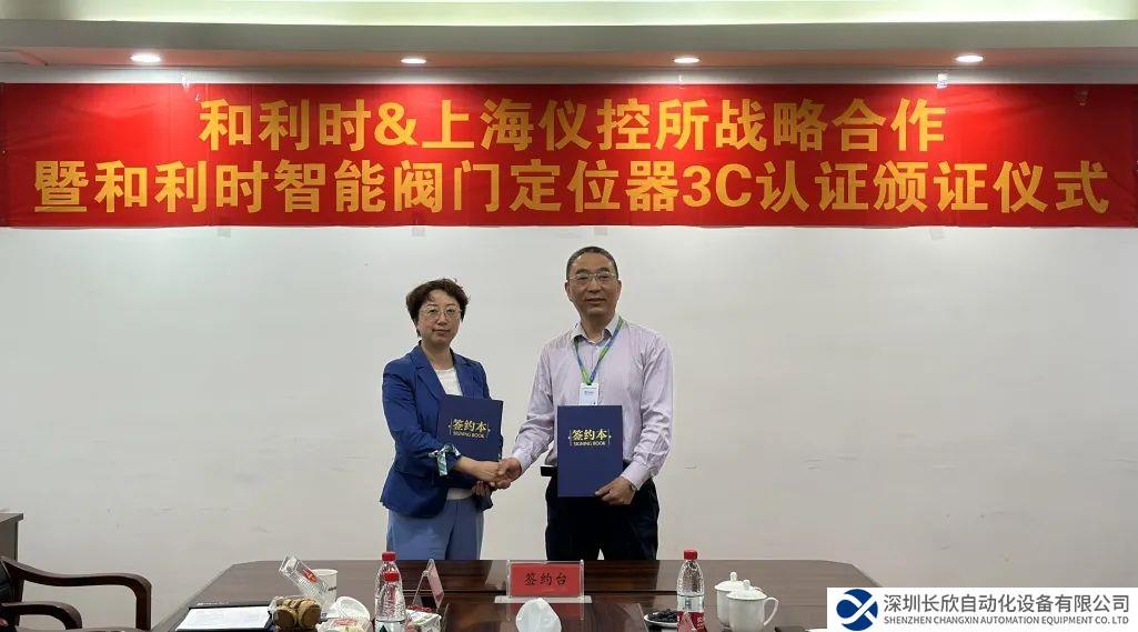 新品以待 創(chuàng)贏未來(lái)——和利時(shí)與上海儀控所戰(zhàn)略合作暨智能閥門定位器防爆CCC認(rèn)證頒證儀式