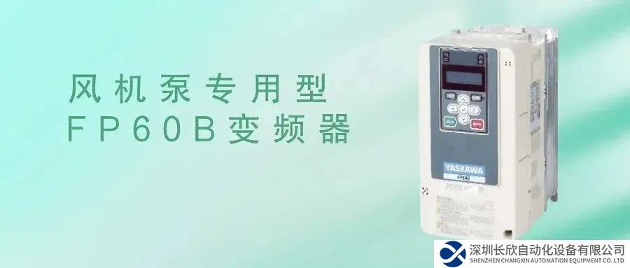 新品上市!擁抱“雙碳”時代，安川風(fēng)機(jī)泵專用型FP60B變頻器，與您共同開啟綠色的未來