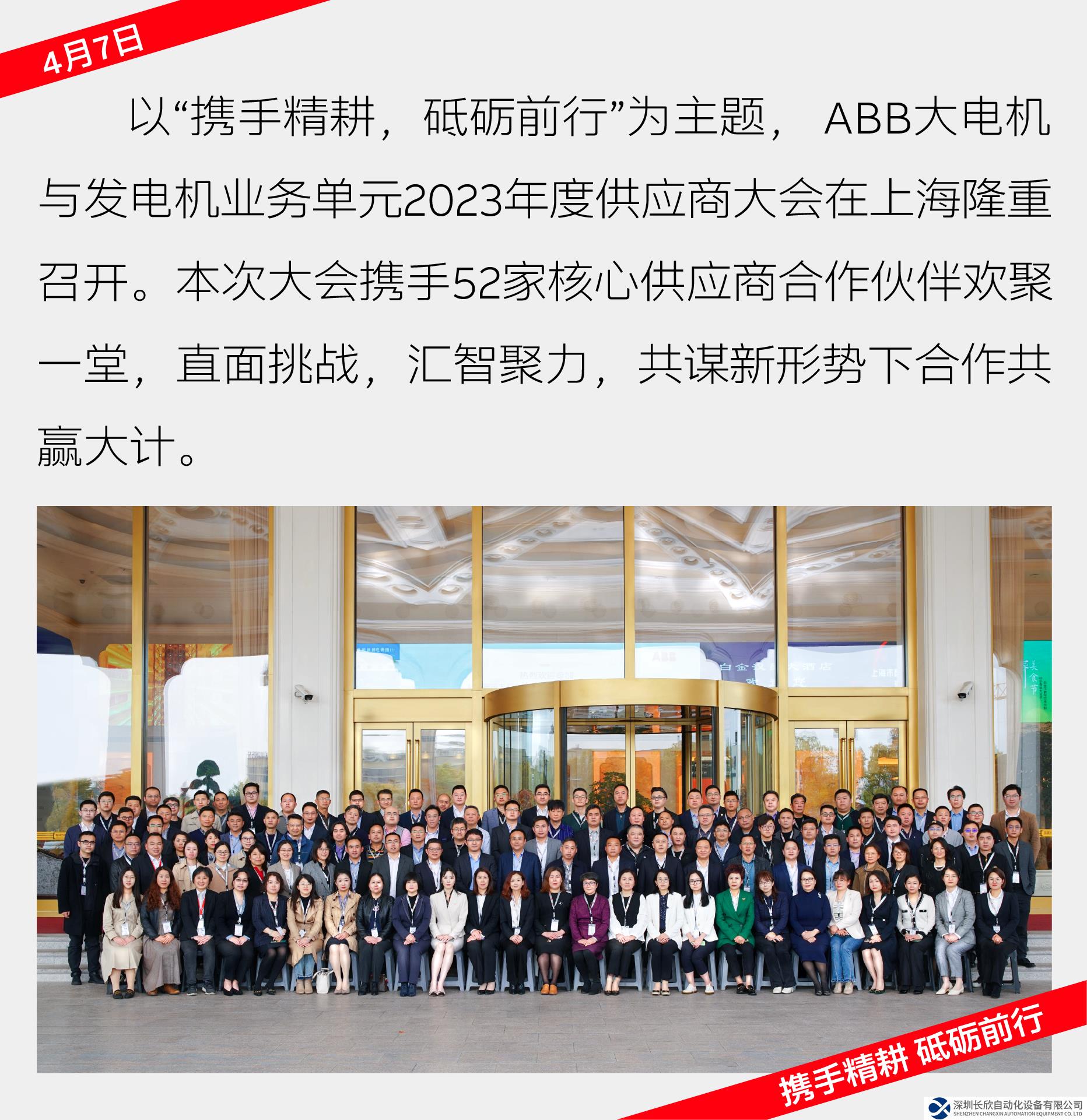 ABB大電機與發(fā)電機業(yè)務(wù)單元2023年度供應(yīng)商大會圓滿落幕