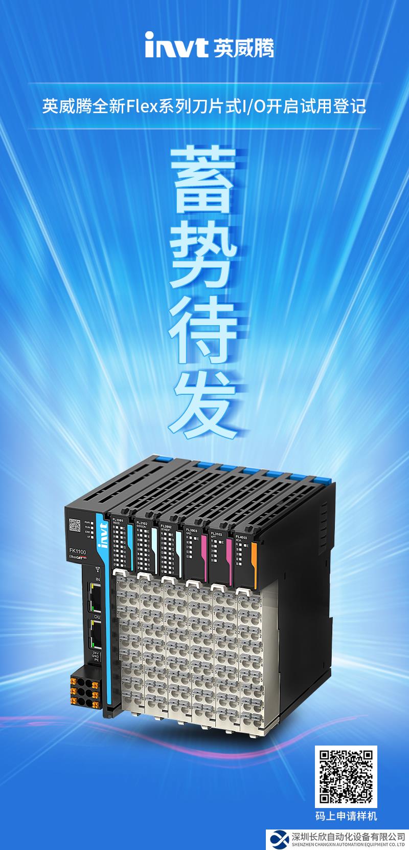 英威騰全新Flex系列刀片式I/O蓄勢待發(fā)