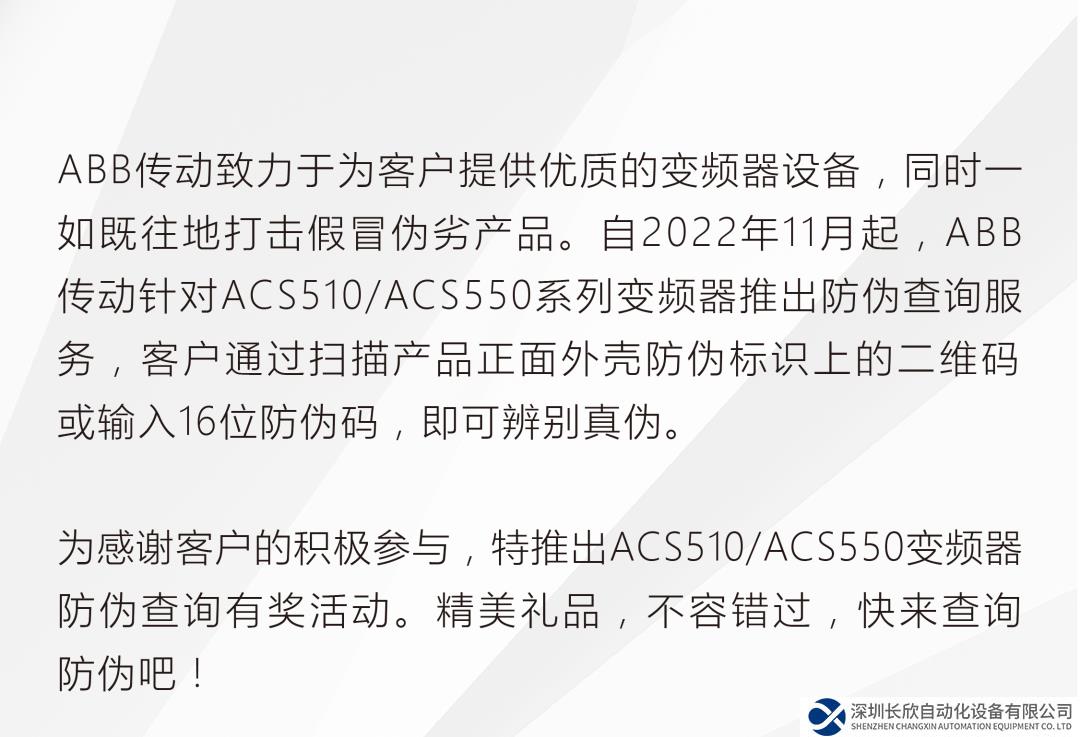 ABB ACS510/ACS550變頻器防偽查詢有獎活動開啟！