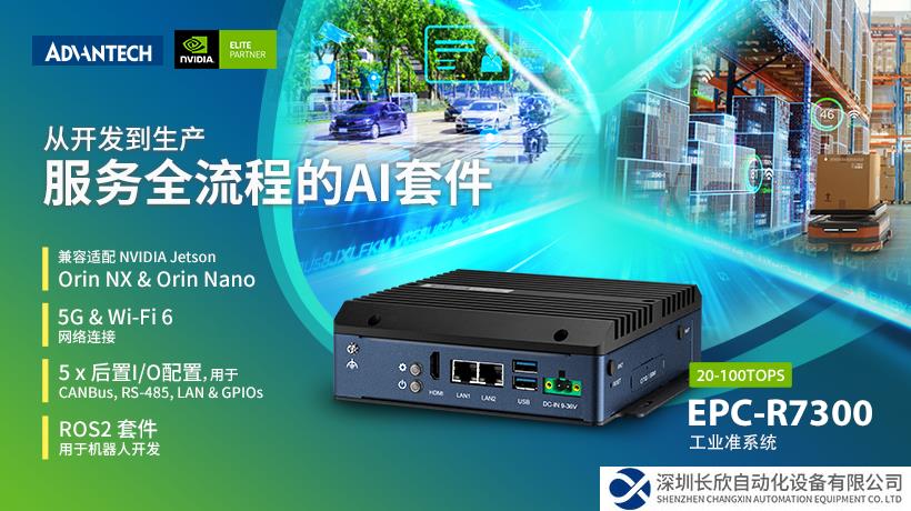 可適配NVIDIA Jetson Orin NX和Orin Nano的工業(yè)級準系統(tǒng)，研華EPC-R7300助力產品開發(fā)