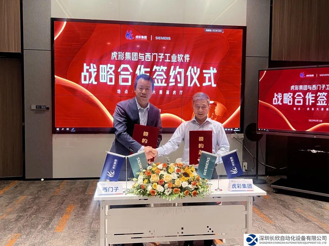 創(chuàng)新驅(qū)動(dòng) 科技賦能，虎彩集團(tuán)與西門子數(shù)字化工業(yè)軟件達(dá)成戰(zhàn)略合作