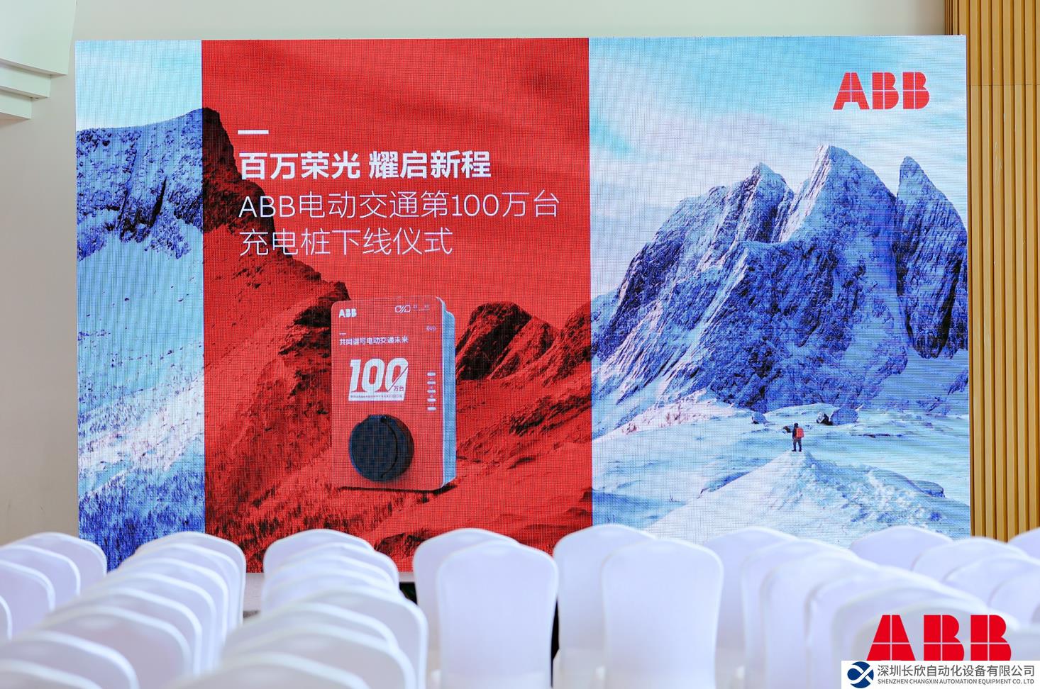 百萬榮光，耀啟新程 ABB電動交通中國第100萬臺充電樁成功生產(chǎn)下線