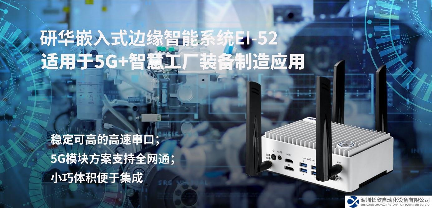 研華嵌入式邊緣智能系統(tǒng)EI-52助力客戶遠(yuǎn)程設(shè)備管理 為實(shí)時傳輸升級護(hù)航，迎接工業(yè)互聯(lián)挑戰(zhàn)