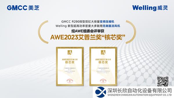 堅(jiān)持創(chuàng)新與研發(fā) 美芝、威靈斬獲兩項(xiàng)AWE 2023艾普蘭獎“核芯獎”