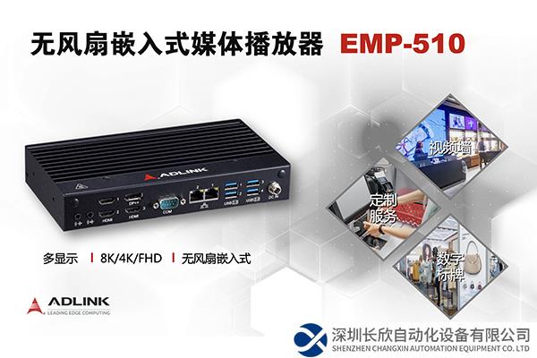 凌華科技推出全新的、基于Intel® 處理器的無(wú)風(fēng)扇嵌入式媒體播放器EMP-510 非常適合作為智能零售的解決方案