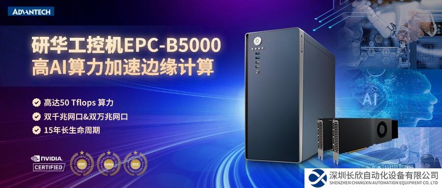 研華邊緣計算設備EPC-B5000，高AI算力加速邊緣計算