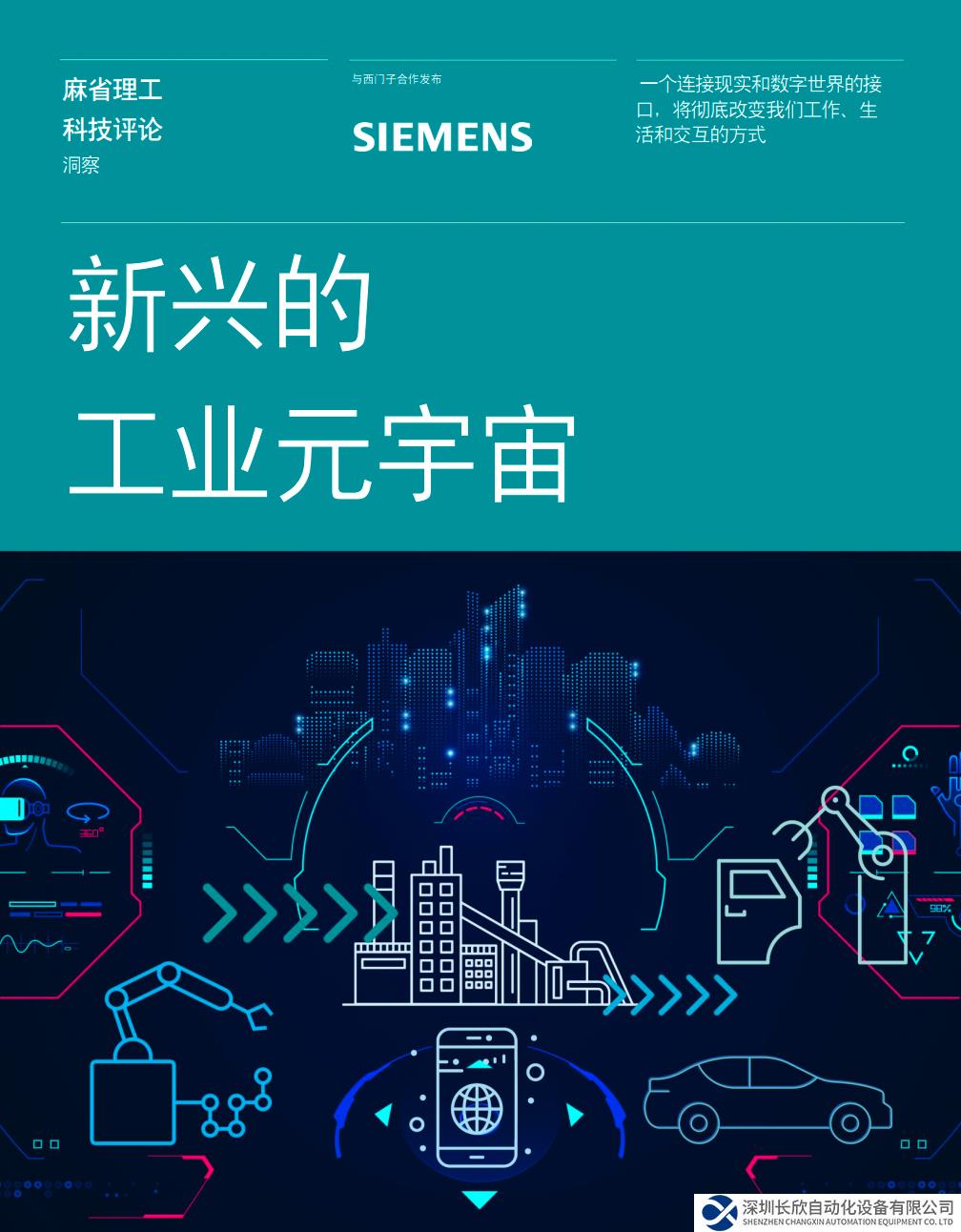 西門(mén)子與《麻省理工科技評(píng)論》聯(lián)合發(fā)布工業(yè)元宇宙研究報(bào)告