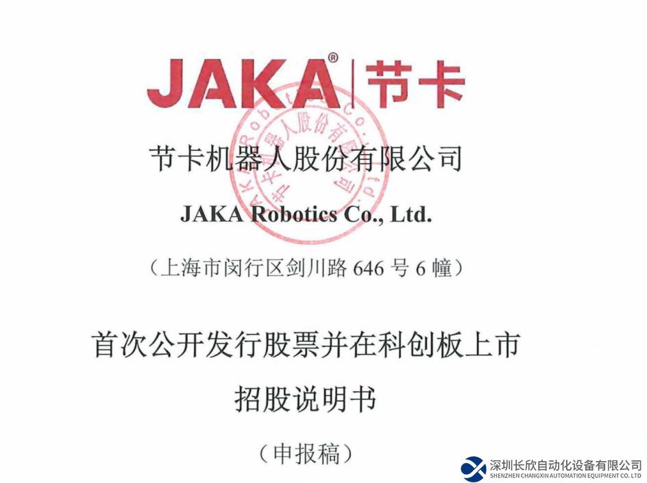 節(jié)卡機(jī)器人擬在科創(chuàng)板上市：占有全球協(xié)作機(jī)器人市場約6%的份額