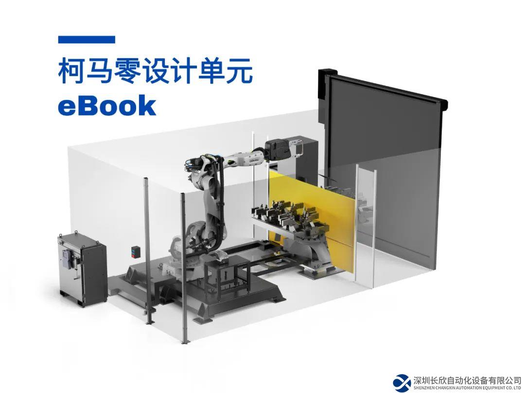 柯馬推出“零設(shè)計單元”，為短線生產(chǎn)節(jié)省時間優(yōu)化成本