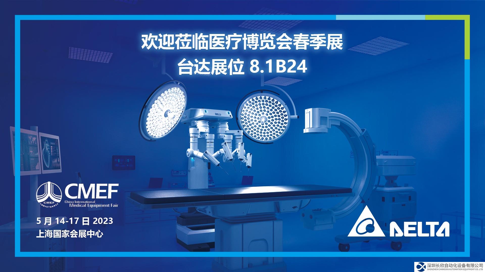 臺達(dá)亮相第87屆中國國際醫(yī)療器械博覽會 為各式醫(yī)療設(shè)備提供高效、穩(wěn)定電源方案