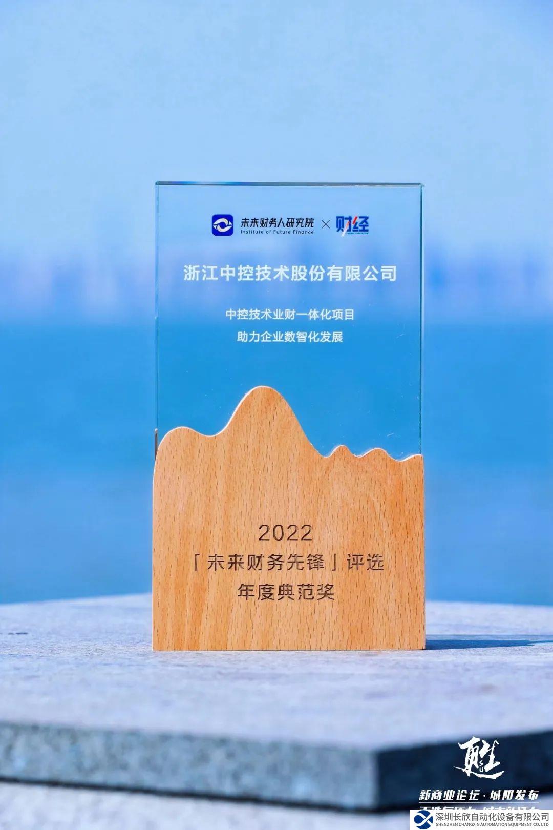 業(yè)財(cái)融合，重塑轉(zhuǎn)型 中控技術(shù)榮膺「未來財(cái)務(wù)先鋒」年度典范獎(jiǎng)