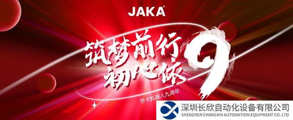 九年征途三重進(jìn)階，節(jié)卡機(jī)器人九周年發(fā)展回溯