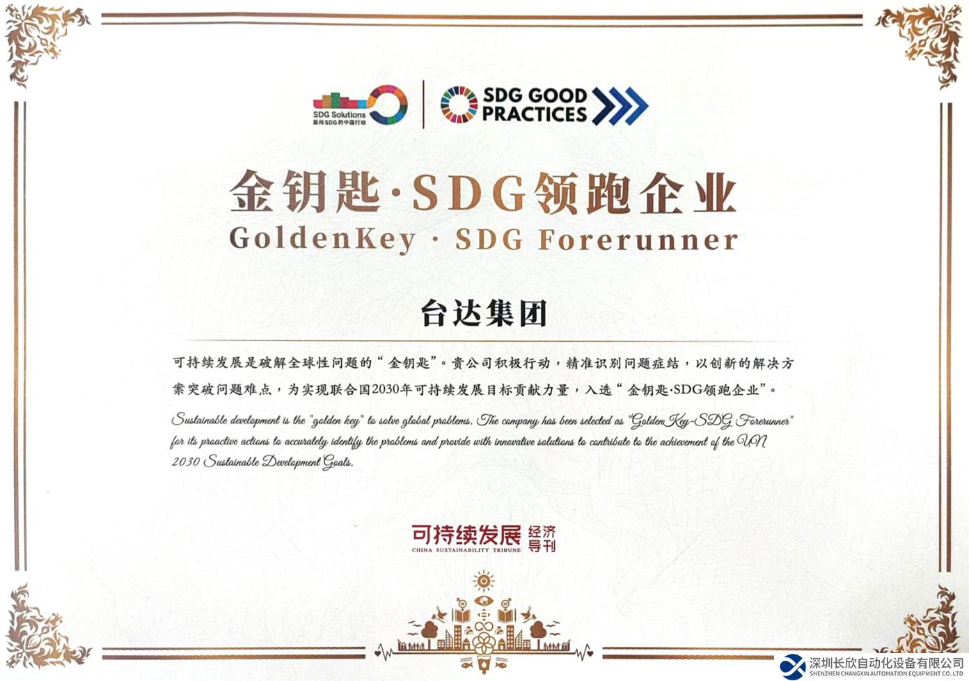臺達積極響應聯(lián)合國可持續(xù)發(fā)展目標 獲評“金鑰匙·SDG領(lǐng)跑企業(yè)”