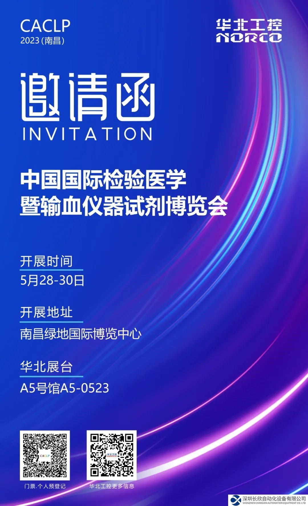 5月28-30日！華北工控邀您相聚南昌CACLP體外診斷盛會