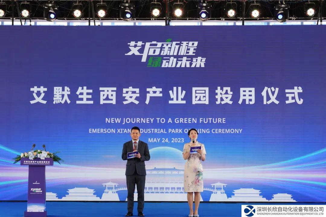 艾默生西安產(chǎn)業(yè)園正式投入使用