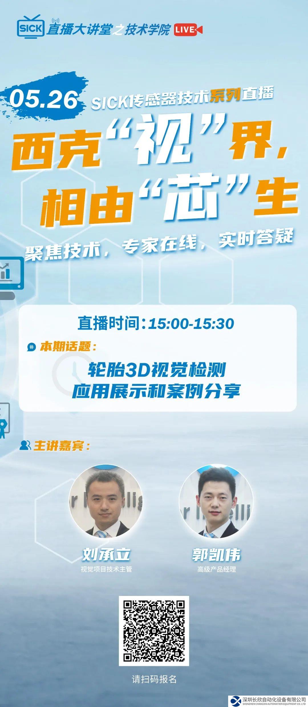 SICK傳感器技術(shù)系列直播 | 輪胎3D視覺(jué)檢測(cè)應(yīng)用展示和案例分享