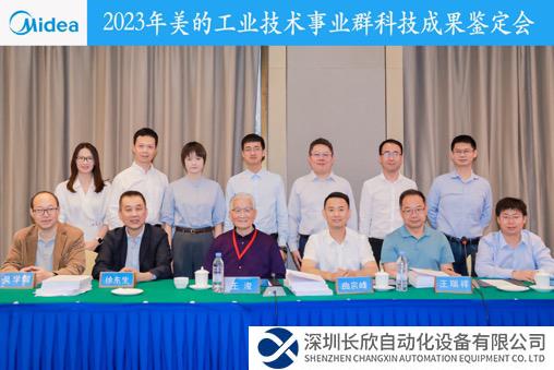 美的工業(yè)技術(shù)四項關(guān)鍵技術(shù)獲得“國際領(lǐng)先”鑒定，以自主創(chuàng)新、原始創(chuàng)新引領(lǐng)中國家電高質(zhì)量發(fā)展