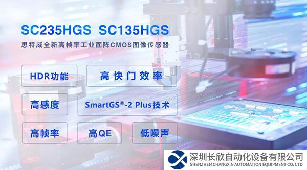 思特威推出兩顆高幀率面陣CMOS圖像傳感器新品，賦能工業(yè)機(jī)器視覺相機(jī)應(yīng)用