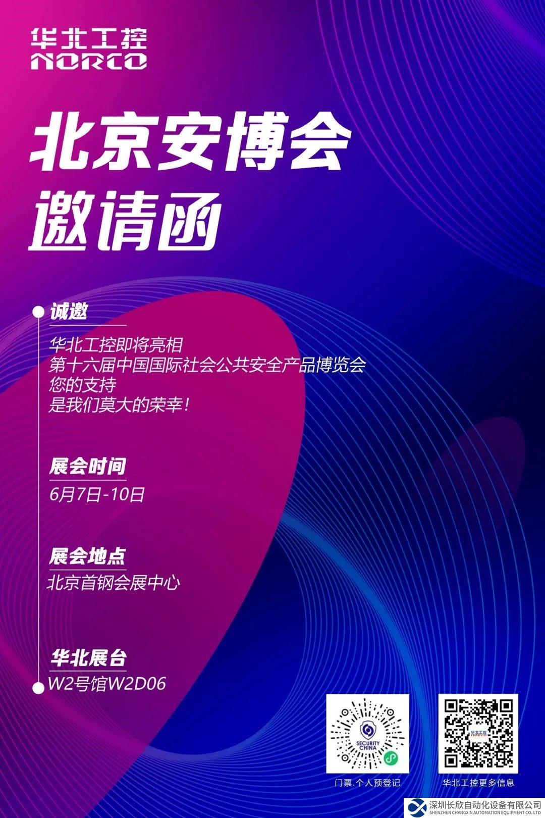 六月北京 賦能安防！華北工控與您相約第十六屆（2023）安博會(huì)