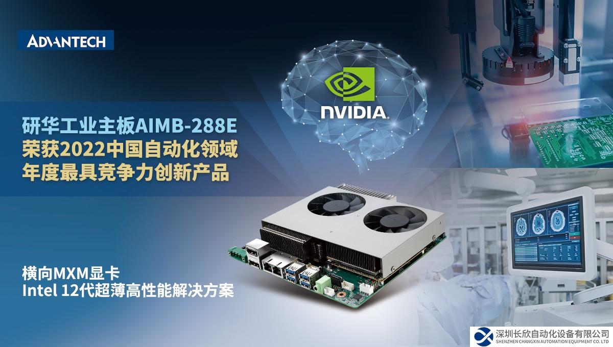 研華AIMB-288E工業(yè)主板榮獲“2022中國自動化領(lǐng)域年度最具競爭力創(chuàng)新產(chǎn)品”