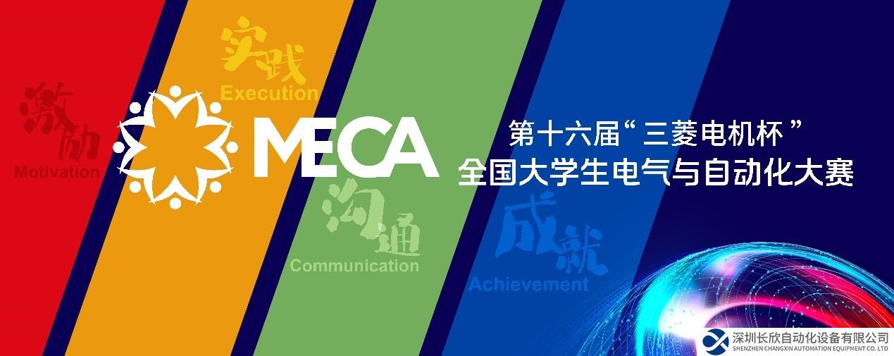 第十六屆MECA大賽全國總決賽名單公布！