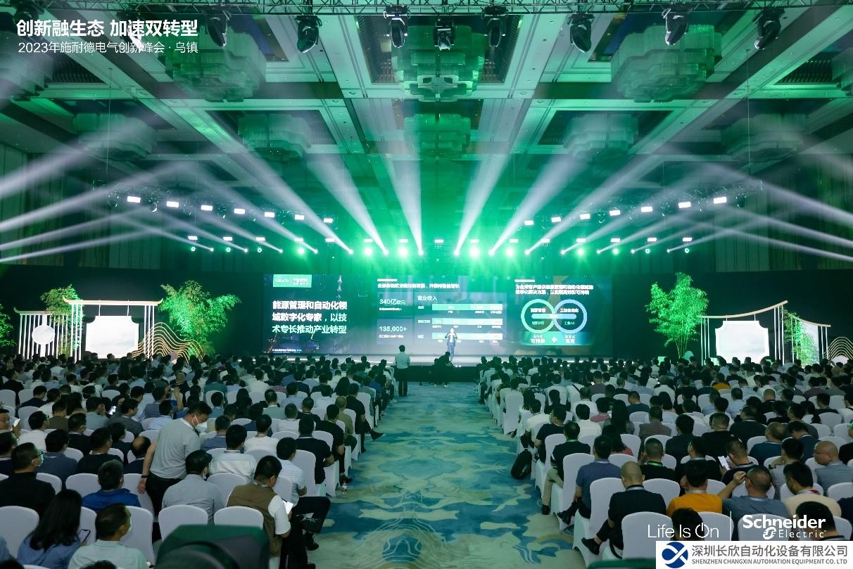 施耐德電氣2023創(chuàng)新峰會：以數(shù)字化創(chuàng)新加速工業(yè)雙轉(zhuǎn)型