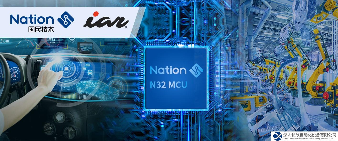 國民技術(shù)與IAR展開生態(tài)合作，IAR集成開發(fā)環(huán)境全面支持N32系列MCU