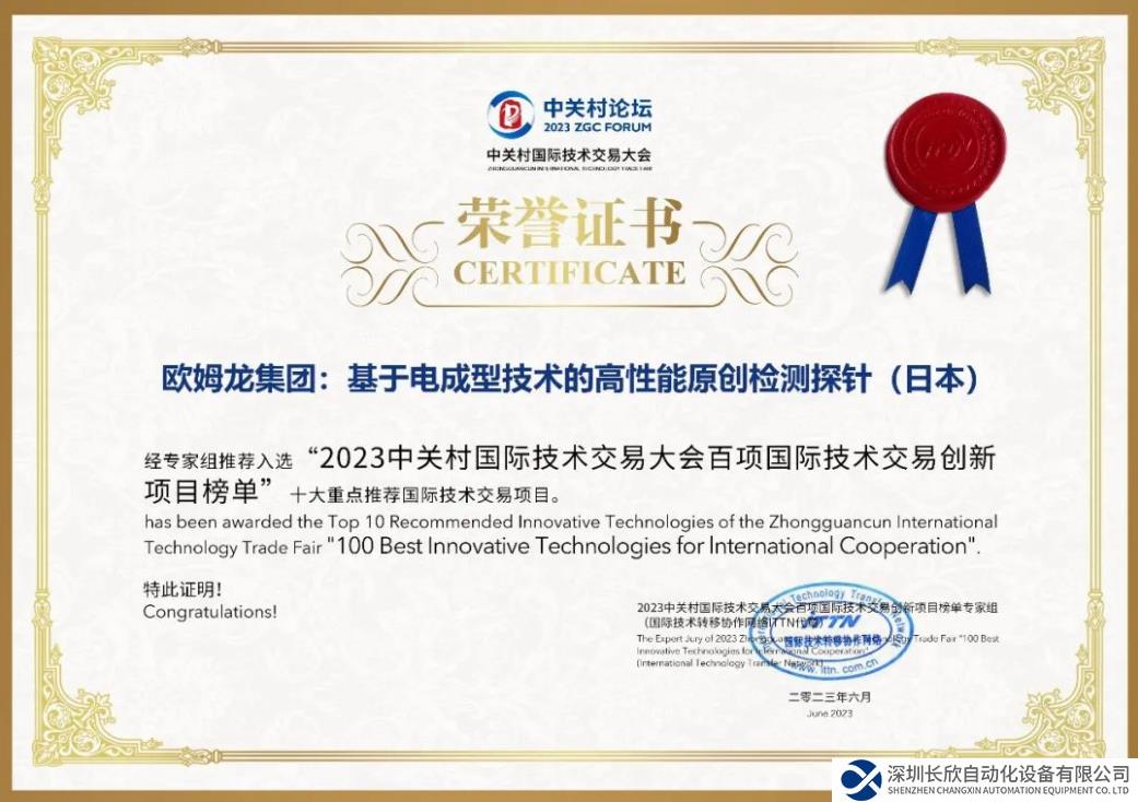 歐姆龍EFC技術(shù)榮膺 2023“十大重點(diǎn)推薦國(guó)際技術(shù)交易項(xiàng)目”