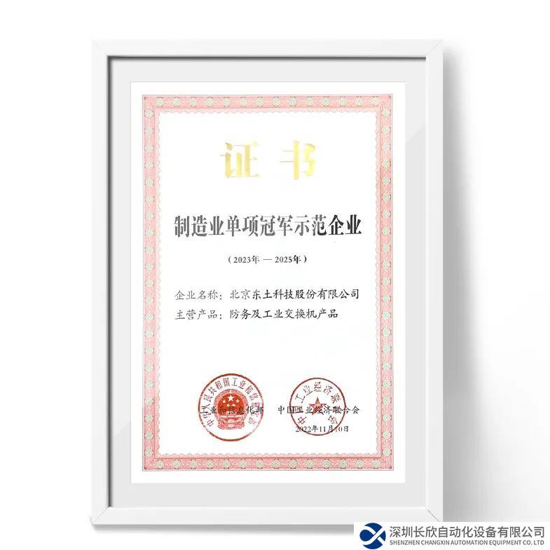 國(guó)家級(jí)制造業(yè)單項(xiàng)冠軍，東土科技再獲認(rèn)定！