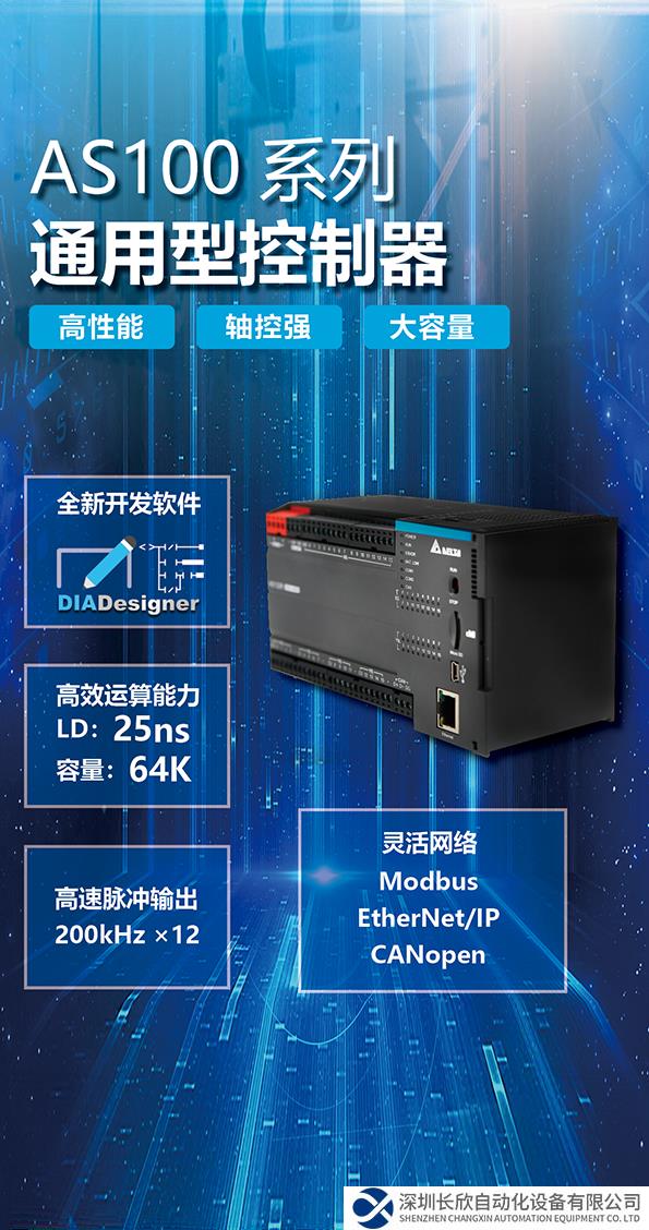品質(zhì)延續(xù) 性能加成 臺(tái)達(dá)AS家族控制器新成員AS100系列正式上市