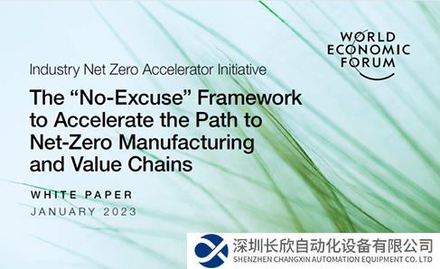 世界經(jīng)濟(jì)論壇發(fā)布全新凈零制造白皮書 羅克韋爾自動(dòng)化參與撰稿