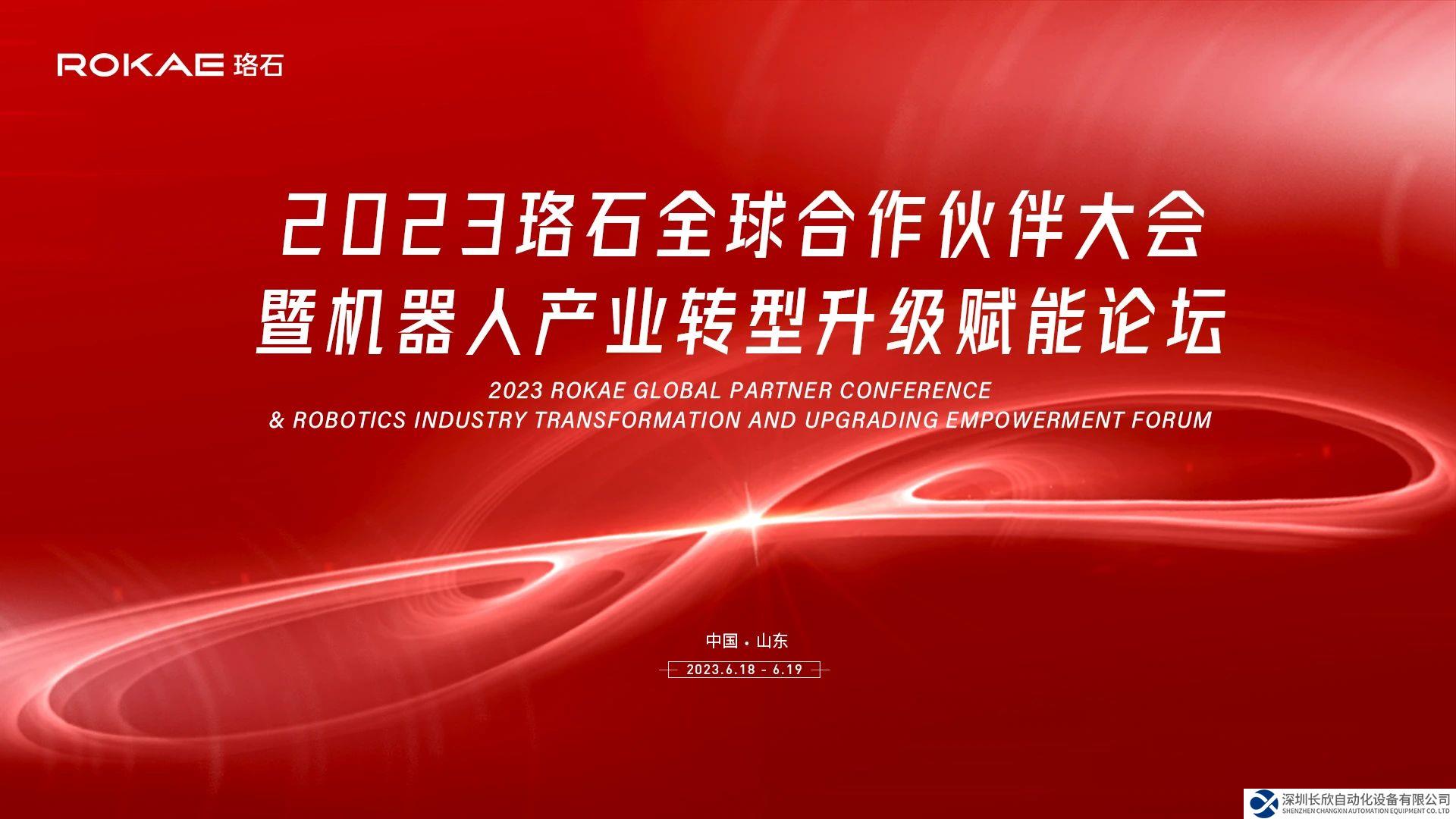 2023珞石全球合作伙伴大會(huì)在山東盛大開幕