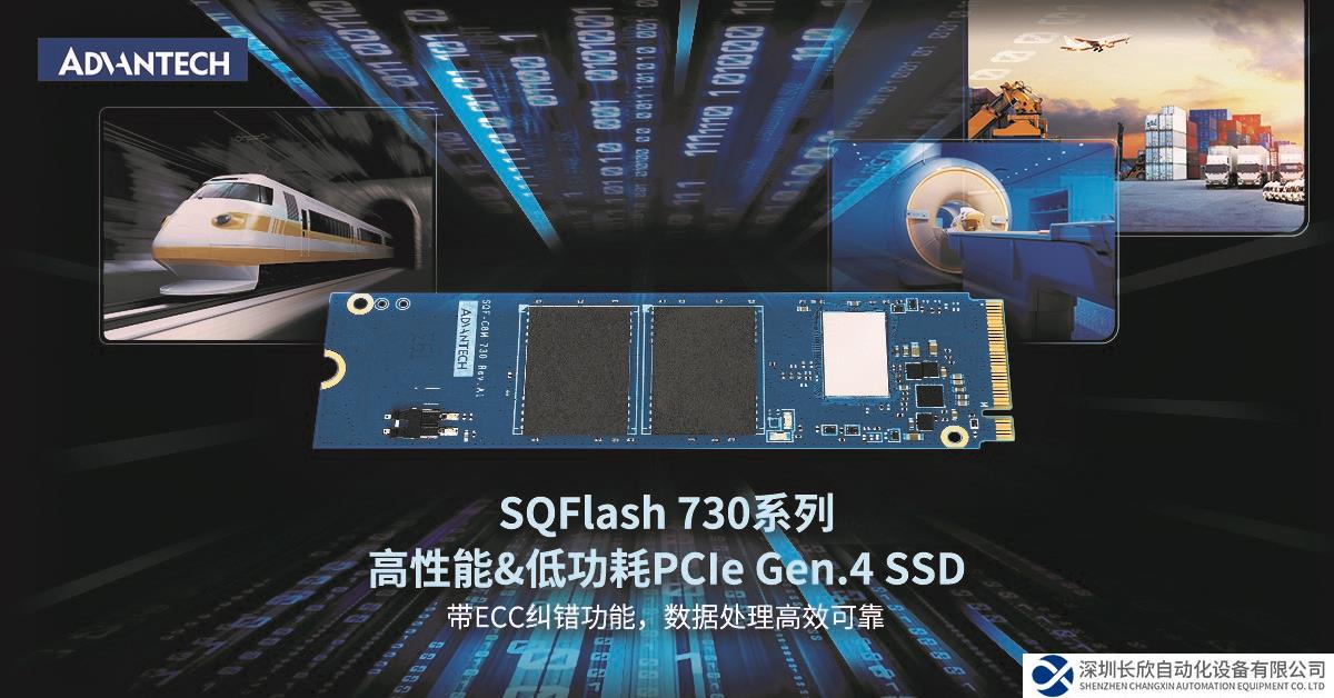 研華工業(yè)存儲SQFlash 730系列：高性能&低功耗 PCIe Gen.4 SSD