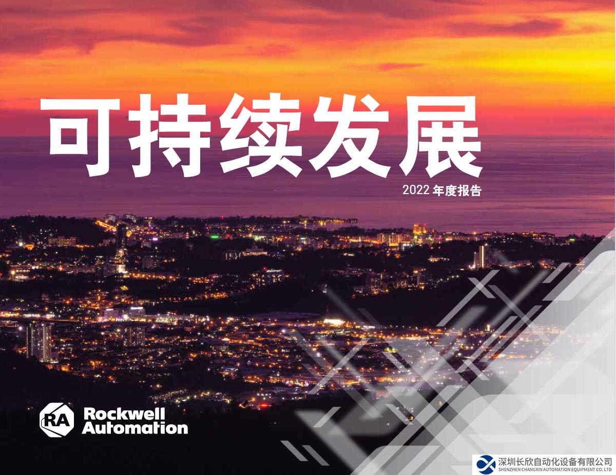 羅克韋爾自動化發(fā)布《可持續(xù)發(fā)展 2022 年度報告》