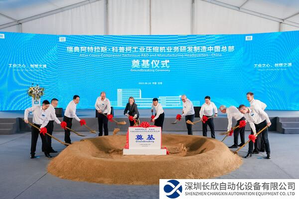 科普柯工業(yè)壓縮機(jī)業(yè)務(wù)研發(fā)制造中國(guó)總部舉行奠基儀式