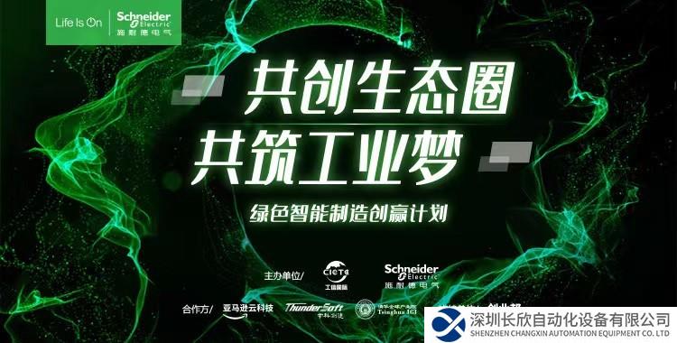 施耐德電氣第四季綠色智能制造創(chuàng)贏計劃開營